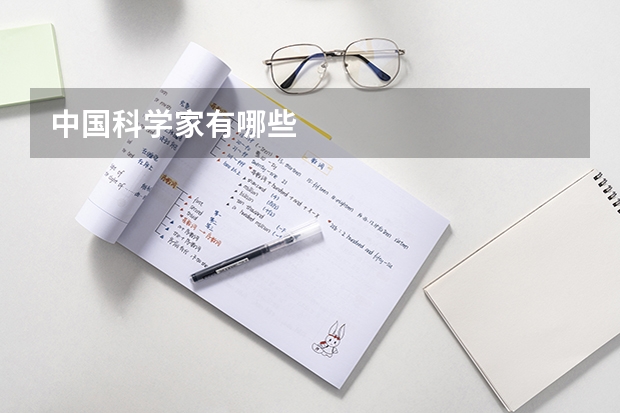 中国科学家有哪些