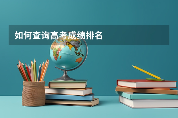 如何查询高考成绩排名