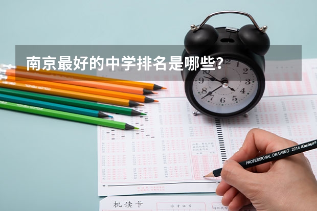南京最好的中学排名是哪些？
