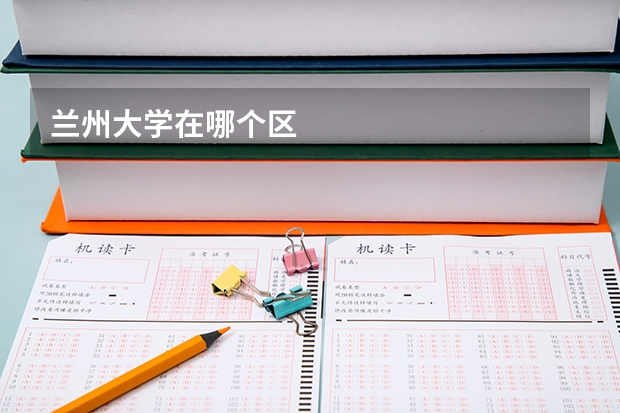 兰州大学在哪个区