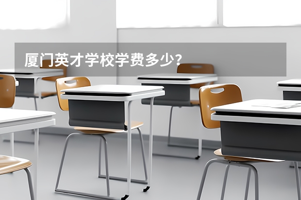 厦门英才学校学费多少？