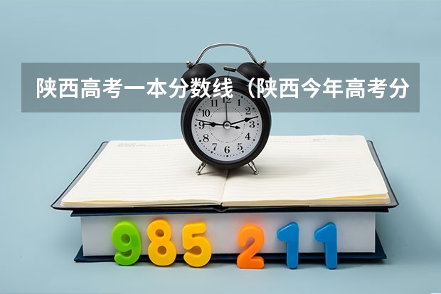 陕西高考一本分数线（陕西今年高考分数线）