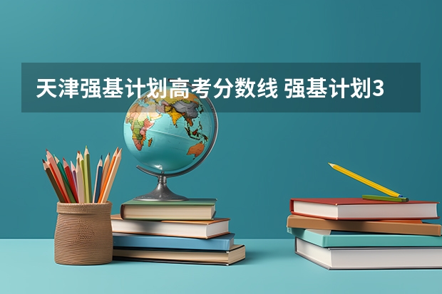 天津强基计划高考分数线 强基计划36所大学录取分数线