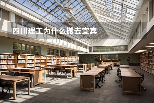 四川理工为什么搬去宜宾