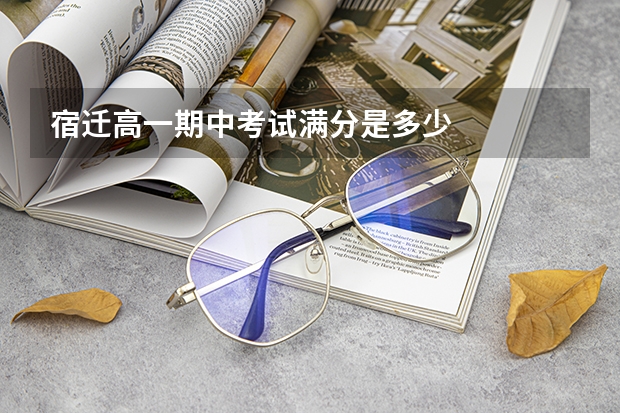 宿迁高一期中考试满分是多少