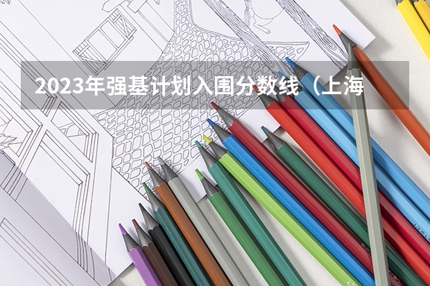 2023年强基计划入围分数线（上海交大强基计划2023入围分数线？）