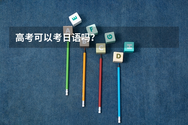 高考可以考日语吗？