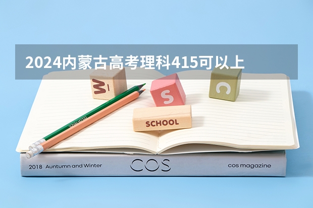 2024内蒙古高考理科415可以上什么大学预测