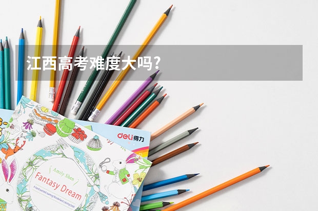 江西高考难度大吗?