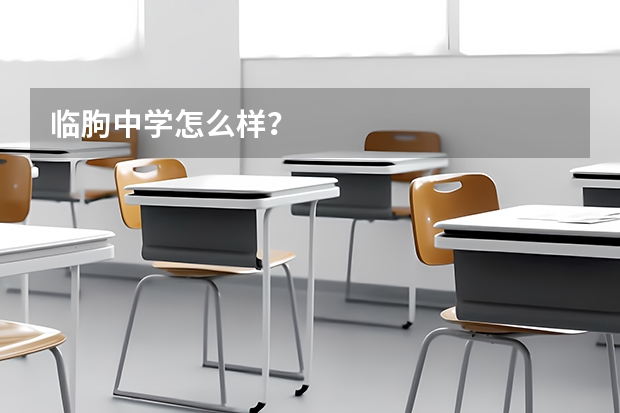 临朐中学怎么样？