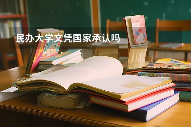 民办大学文凭国家承认吗
