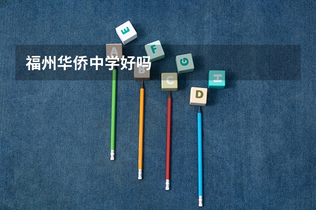 福州华侨中学好吗