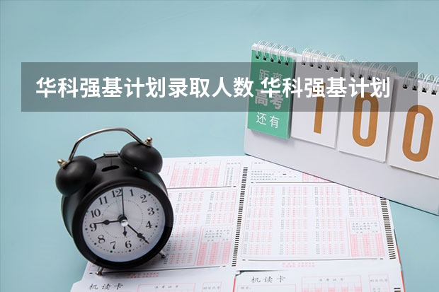 华科强基计划录取人数 华科强基计划入围分数线