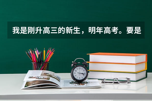 我是刚升高三的新生，明年高考。要是想要报考小语种的话，是不是应早做准备呢？