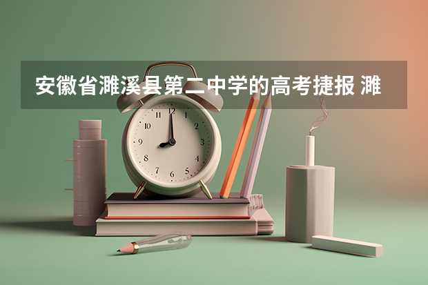 安徽省濉溪县第二中学的高考捷报 濉溪一中高考一本达线率