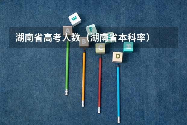 湖南省高考人数（湖南省本科率）