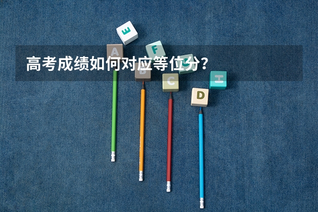 高考成绩如何对应等位分？