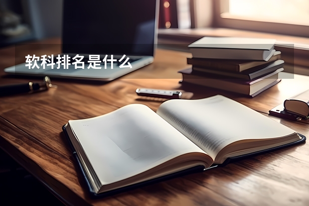 软科排名是什么