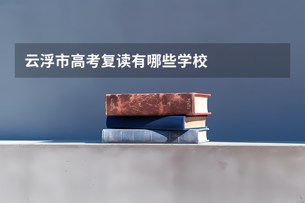 云浮市高考复读有哪些学校