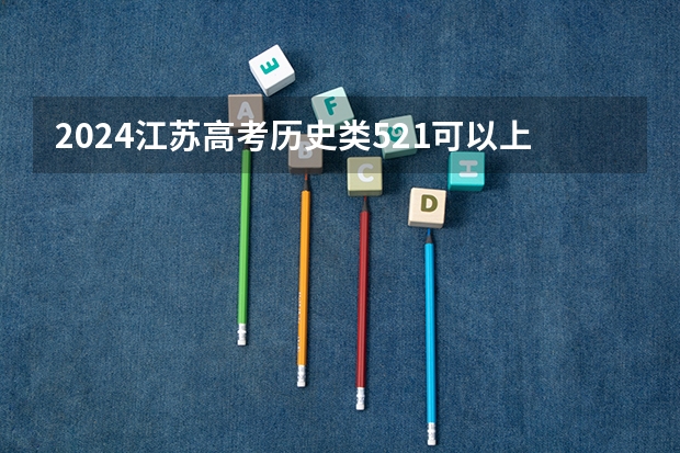 2024江苏高考历史类521可以上什么大学预测