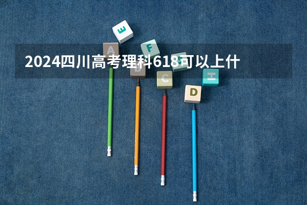 2024四川高考理科618可以上什么大学预测