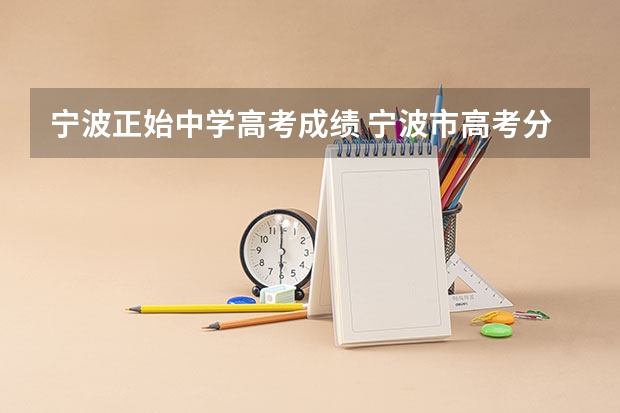 宁波正始中学高考成绩 宁波市高考分数线公布