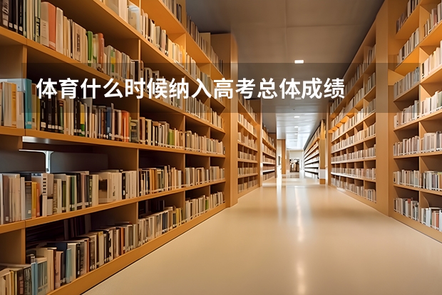 体育什么时候纳入高考总体成绩
