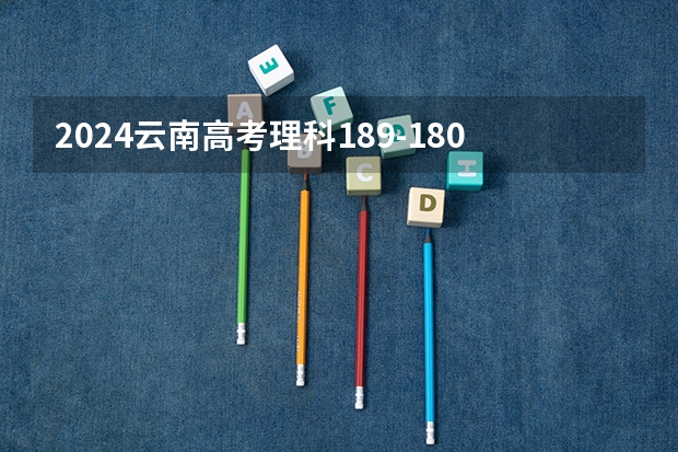 2024云南高考理科189-180可以上什么大学预测