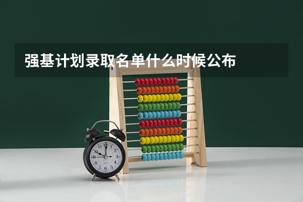 强基计划录取名单什么时候公布