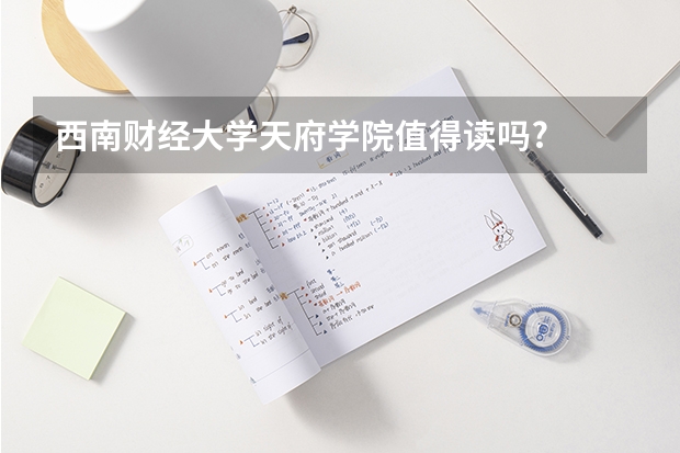 西南财经大学天府学院值得读吗?