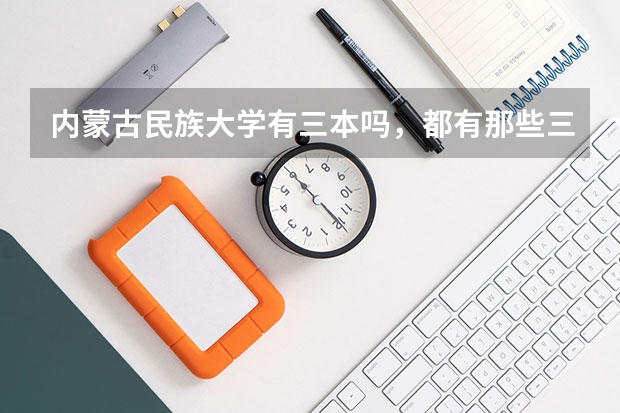 内蒙古民族大学有三本吗，都有那些三本专业