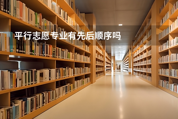 平行志愿专业有先后顺序吗