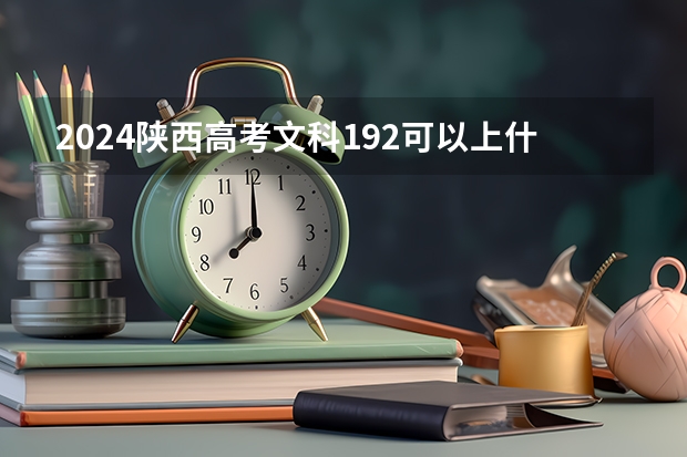 2024陕西高考文科192可以上什么大学预测