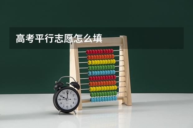 高考平行志愿怎么填