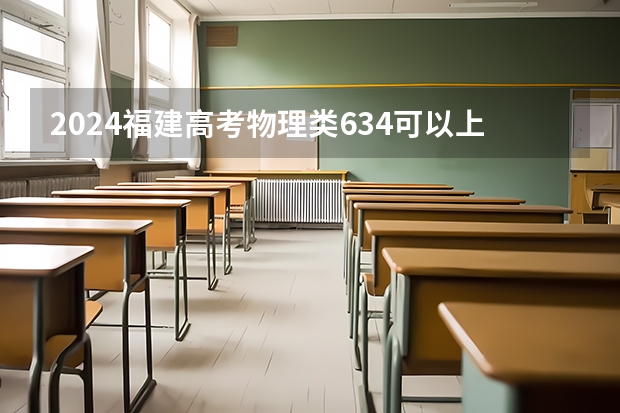 2024福建高考物理类634可以上什么大学预测