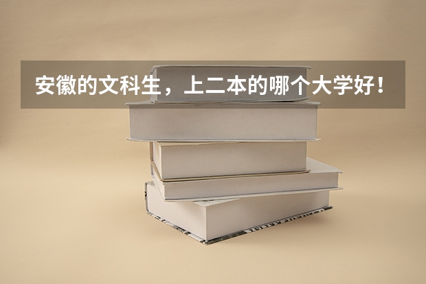安徽的文科生，上二本的哪个大学好！专业呢？