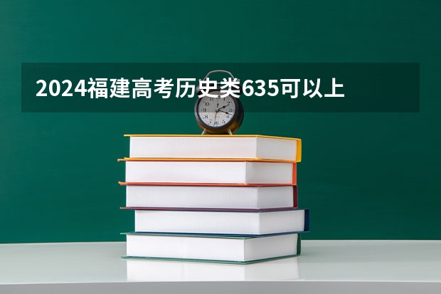2024福建高考历史类635可以上什么大学预测