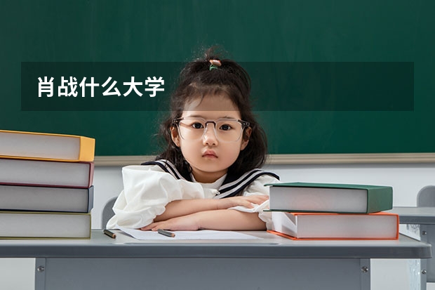肖战什么大学