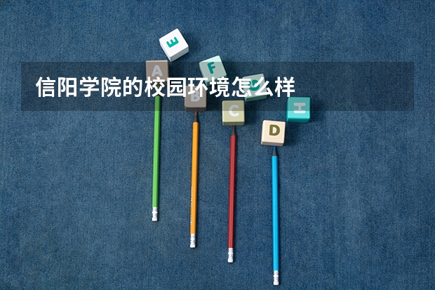 信阳学院的校园环境怎么样