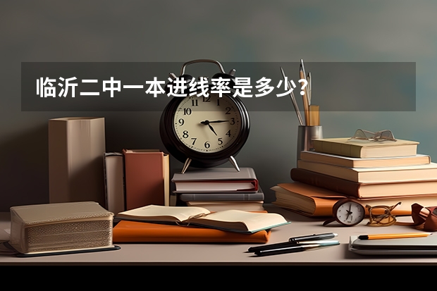 临沂二中一本进线率是多少？