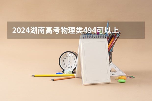 2024湖南高考物理类494可以上什么大学预测