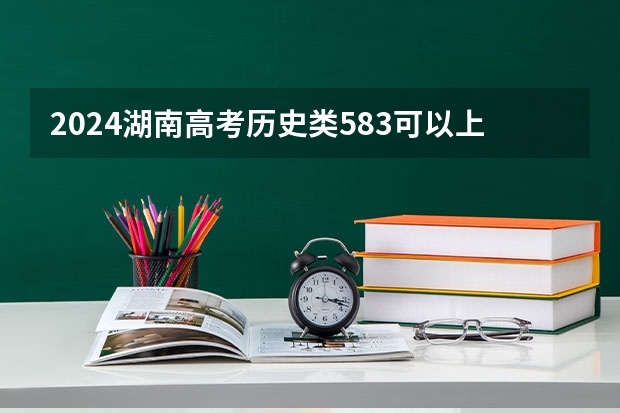 2024湖南高考历史类583可以上什么大学预测