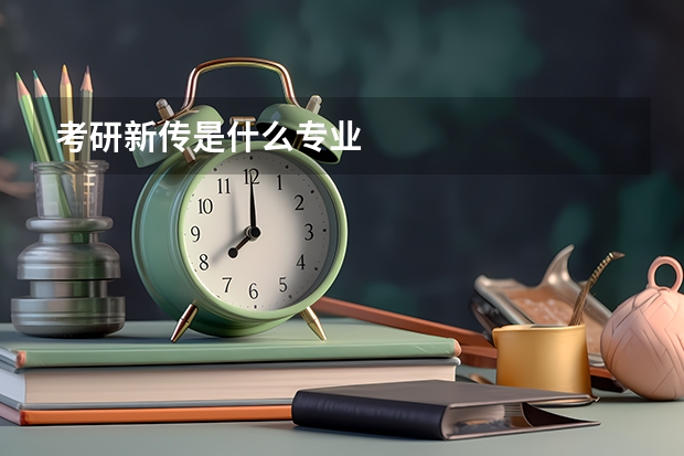 考研新传是什么专业