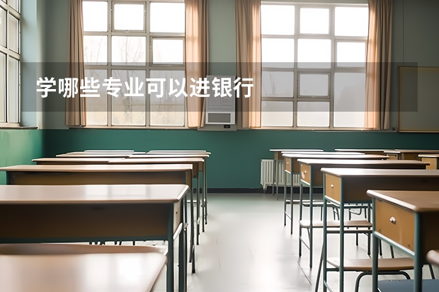 学哪些专业可以进银行
