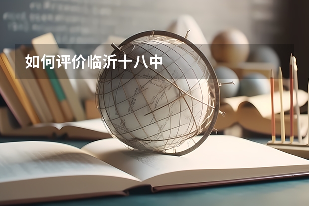 如何评价临沂十八中