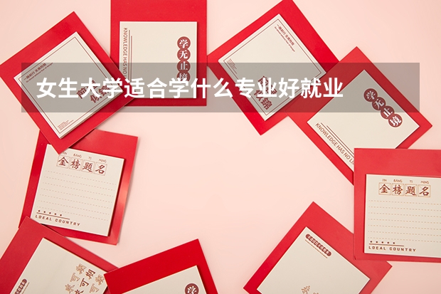 女生大学适合学什么专业好就业