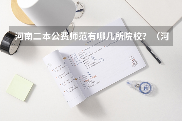 河南二本公费师范有哪几所院校？（河南国家公费师范生志愿填报方法）