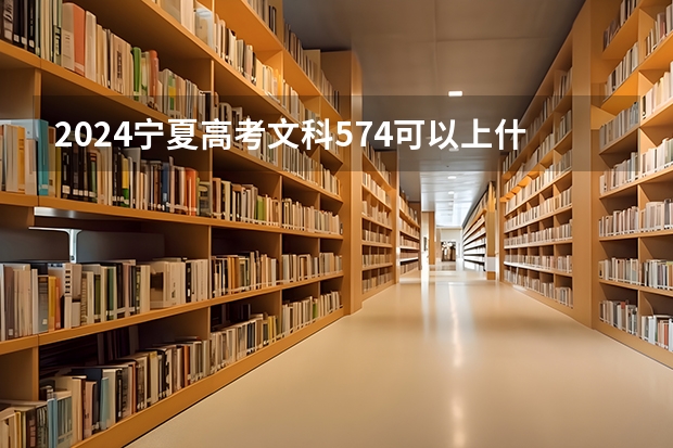 2024宁夏高考文科574可以上什么大学预测