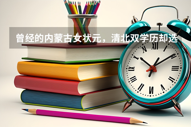 曾经的内蒙古女状元，清北双学历却选择当主播，她是咋想的呢？