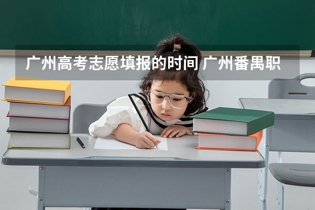 广州高考志愿填报的时间 广州番禺职业技术学院春季高考招生简章